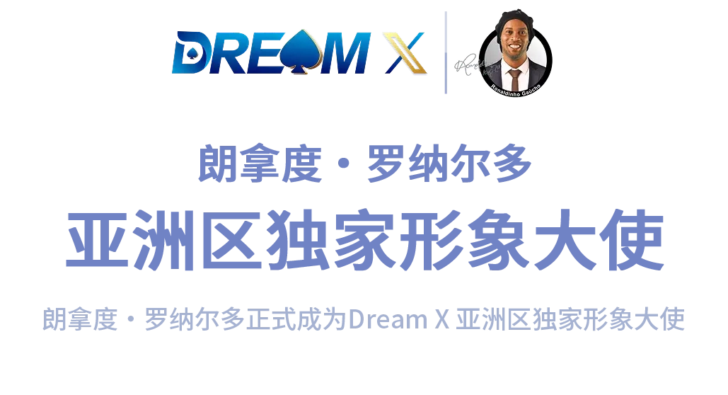 DreamX形象大使